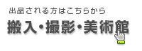 搬入業者